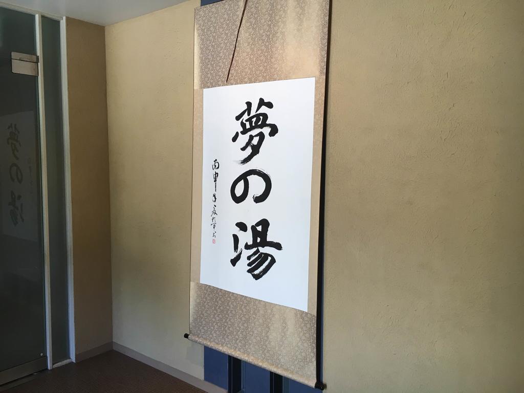 Hakone Gora Onsen Yumenoyu Otel Dış mekan fotoğraf